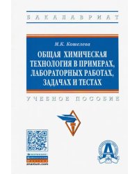 Общая химическая технология в примерах, лабораторных работах, задачах и тестах. Учебное пособие