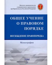 Общее учение о правовом порядке. Восхождение правопорядка