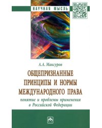 Общепризнанные принципы и нормы международного права. Понятие и проблемы применения в РФ