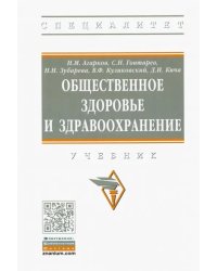 Общественное здоровье и здравоохранение. Учебник