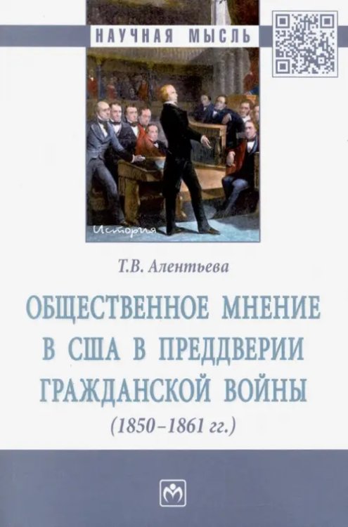 Общественное мнение в США в преддверии Гражданской войны (1850-1861 гг.)