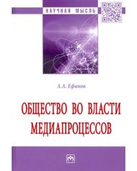 Общество во власти медиапроцессов. Монография