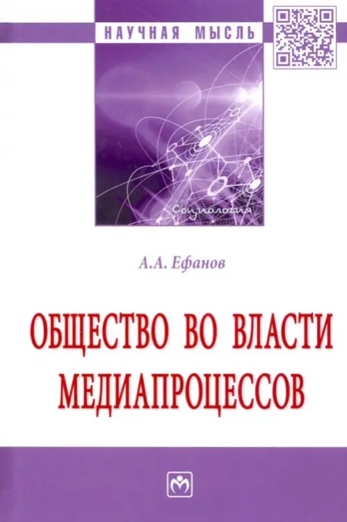 Общество во власти медиапроцессов. Монография