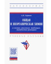 Общая и неорганическая химия в схемах, рисунках, таблицах, химических реакциях