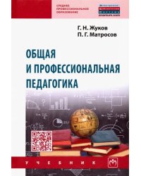 Общая и профессиональная педагогика. Учебник