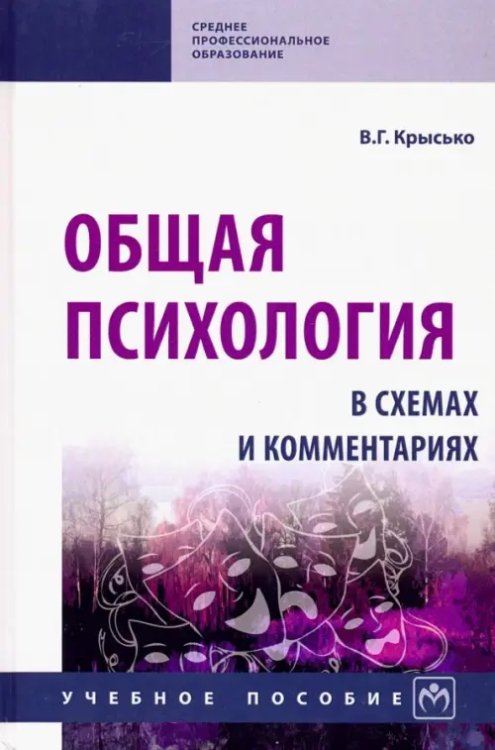 Общая психология в схемах и комментариях. Учебное пособие