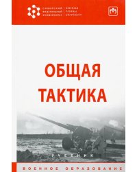 Общая тактика. Учебник