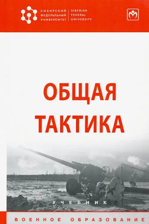 Общая тактика. Учебник