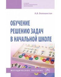 Обучение решению задач в начальной школе. Методическое пособие