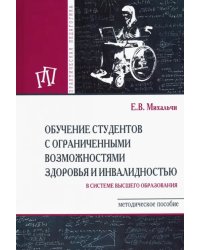 Обучение студентов с ограниченными возможностями здоровья и инвалидностью в системе ВО