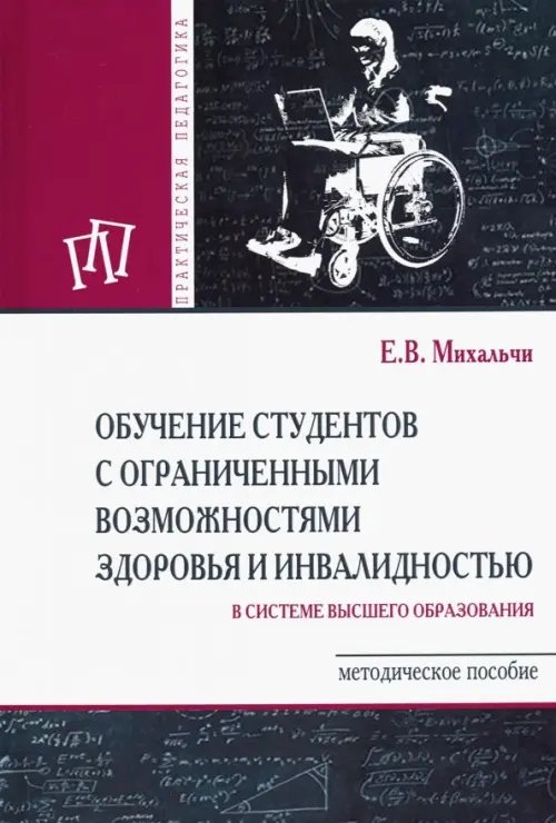 Обучение студентов с ограниченными возможностями здоровья и инвалидностью в системе ВО