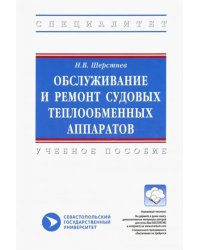 Обслуживание и ремонт судовых теплообменных аппаратов. Учебное пособие