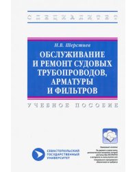 Обслуживание и ремонт судовых трубопроводов, арматуры и фильтров. Учебное пособие