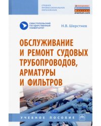 Обслуживание и ремонт судовых трубопроводов, арматуры и фильтров. Учебное пособие