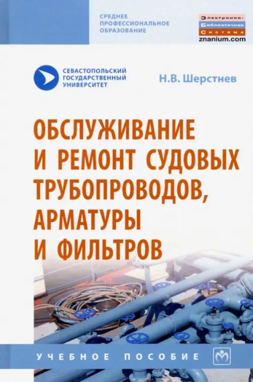 Обслуживание и ремонт судовых трубопроводов, арматуры и фильтров. Учебное пособие