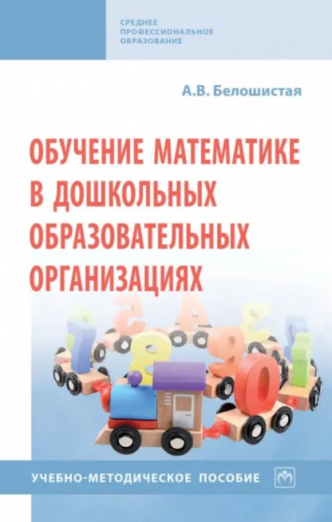 Обучение математике в дошкольных образовательных организациях. Учебно-методическое пособие