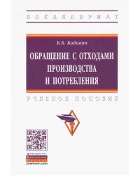 Обращение с отходами производства и потребления. Учебное пособие