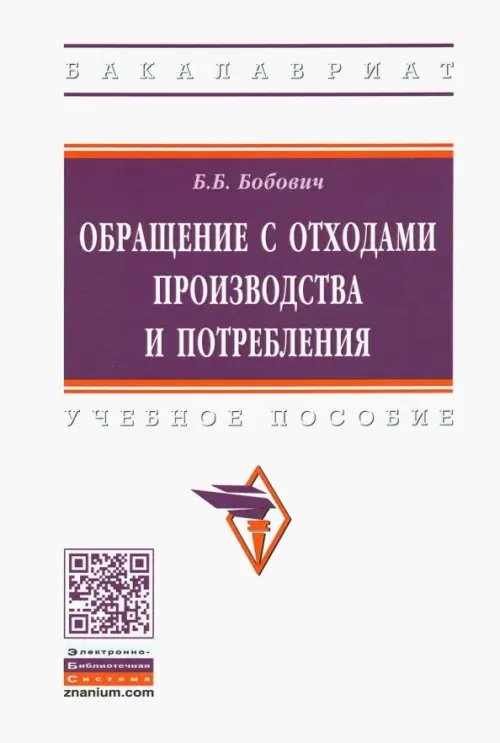 Обращение с отходами производства и потребления. Учебное пособие