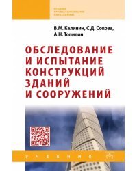 Обследование и испытание конструкций зданий и сооружений