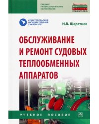 Обслуживание и ремонт судовых теплообменных аппаратов. Учебное пособие