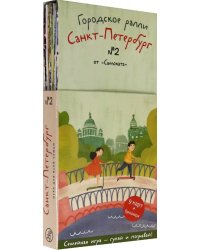 Городское ралли. Санкт-Петербург №2. 9 карт + брошюра. Виммельбух