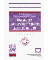 Обработка экспериментальных данных на ЭВМ. Учебник