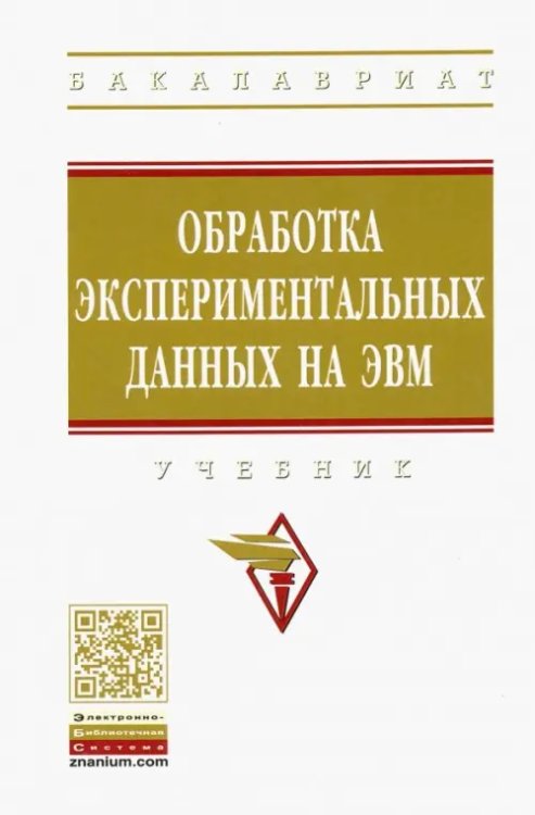 Обработка экспериментальных данных на ЭВМ. Учебник