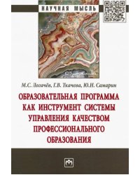 Образовательная программа как инструмент системы управления качеством профессионального образования