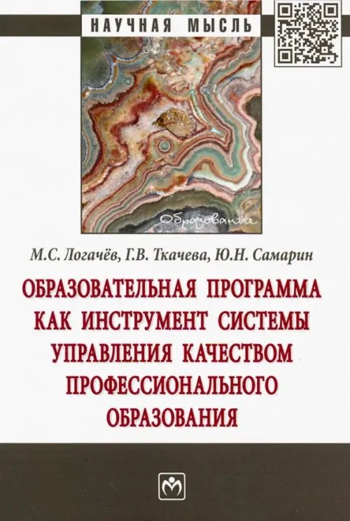 Образовательная программа как инструмент системы управления качеством профессионального образования