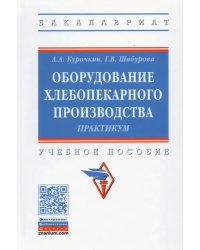 Оборудование хлебопекарного производства. Практикум