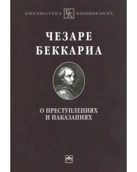 О преступлениях и наказаниях