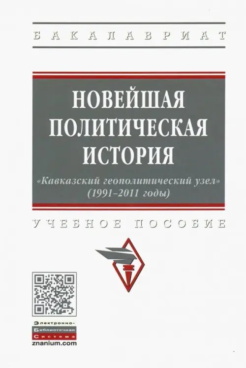 Новейшая политическая история: «Кавказский геополитический узел» (1991-2011 годы). Учебное пособие