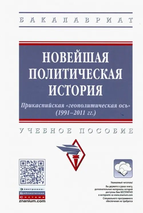 Новейшая политическая история. Прикаспийская &quot;геополитическая ось&quot; (1991-2011 годы). Учебное пособие