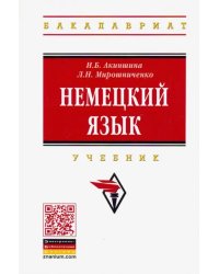 Немецкий язык. Учебник