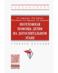 Неотложная помощь детям на догоспитальном этапе. Учебное пособие