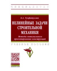 Нелинейные задачи строительной механики. Методы оптимального проектирования конструкций