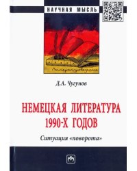 Немецкая литература 1990-х годов. Ситуация &quot;поворота&quot;