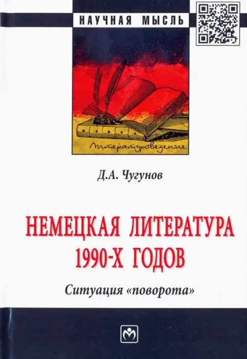 Немецкая литература 1990-х годов. Ситуация &quot;поворота&quot;