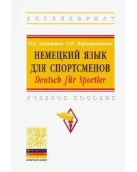 Немецкий язык для спортсменов. Deutsch fur Sportler. Учебное пособие