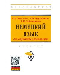 Немецкий язык для студентов-экономистов. Учебник