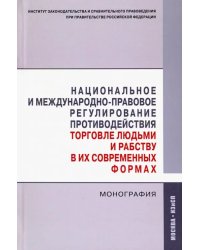 Национальное и международно-правовое регулирование противодействия торговле людьми и рабству