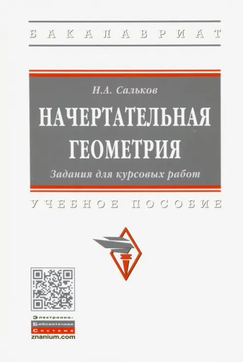 Начертательная геометрия. Задания для курсовых работ