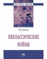 Неклассические войны