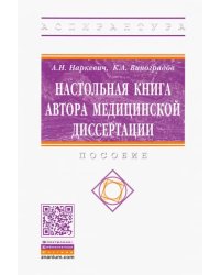 Настольная книга автора медицинской диссертации. Пособие