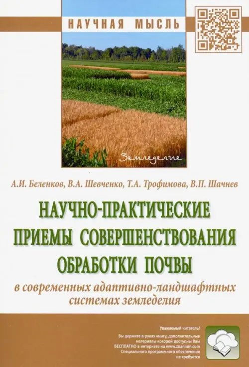 Научно-практические приемы совершенствования обработки почвы в современных адаптивно-ландшафтных