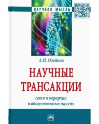 Научные трансакции. Сети и иерархии в общественных науках