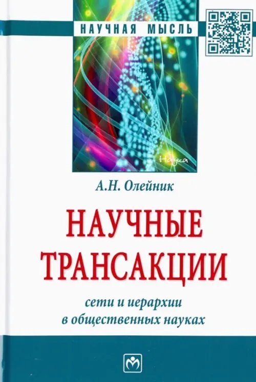 Научные трансакции. Сети и иерархии в общественных науках