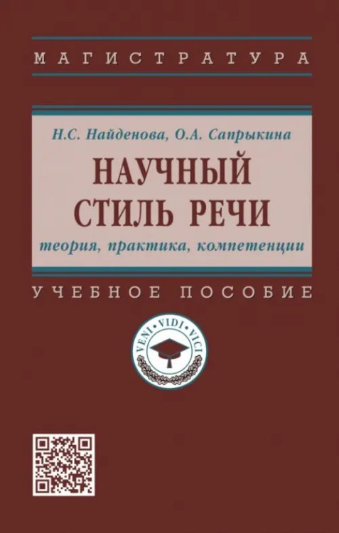 Научный стиль речи. Теория, практика, компетенции. Учебное пособие