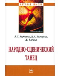 Народно-сценический танец