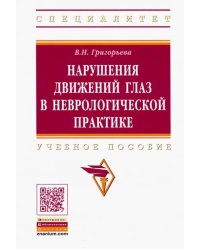 Нарушения движений глаз в неврологической практике. Учебное пособие